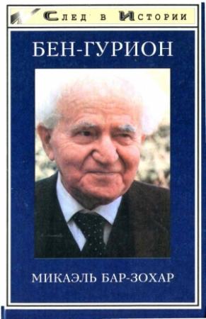 Обложка книги «Бен Гурион» — Михаэль Бар-Зохар