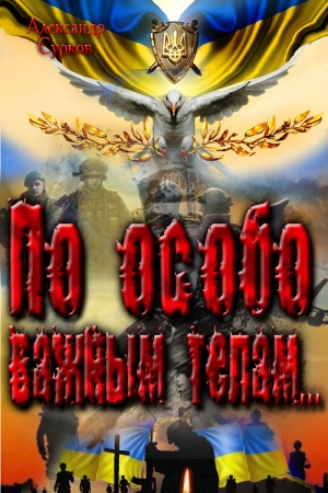 Обложка книги «По особо важным телам» — Александр Сурков