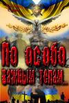 Александр Сурков - По особо важным телам