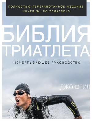 Обложка книги «Библия триатлета. Исчерпывающее руководство» — Джо Фрил