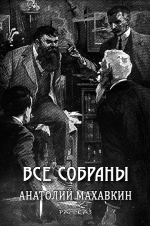 Обложка книги «Все собраны» — Анатолий Махавкин