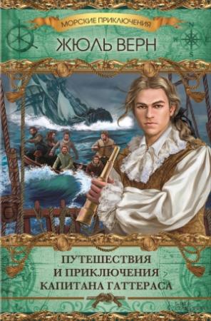 Обложка книги «Путешествия и приключения капитана Гаттераса» — Жюль Верн