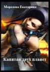 Екатерина Морозова - Капитан двух планет (СИ)
