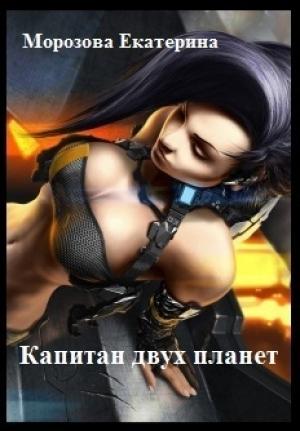 Обложка книги «Капитан двух планет (СИ)» — Екатерина Морозова