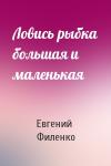 Евгений Филенко - Ловись рыбка большая и маленькая