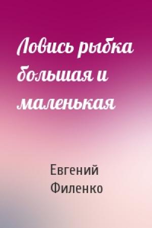 Обложка книги «Ловись рыбка большая и маленькая» — Евгений Филенко