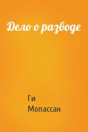 Обложка книги «Дело о разводе» — Ги Мопассан