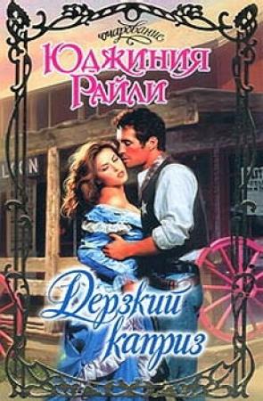 Обложка книги «Дерзкий каприз» — Юджиния Райли
