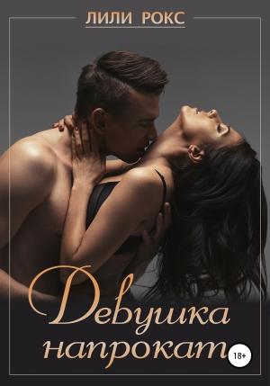 Обложка книги «Девушка напрокат» — Лили Рокс