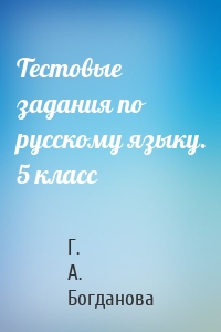 Тестовые задания по русскому языку. 5 класс