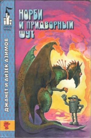 Обложка книги «Норби и придворный шут» — Айзек Азимов, Джанет Азимова