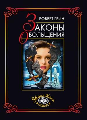 Обложка книги «Законы обольщения» — Роберт Грин