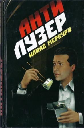 Обложка книги «Антилузер» — Илиас Меркури