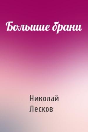 Обложка книги «Большие брани» — Николай Семенович Лесков