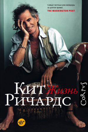 Обложка книги «Жизнь» — Кит Ричардс