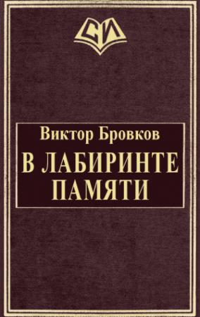 Обложка книги «В лабиринте памяти» — Виктор Бровков