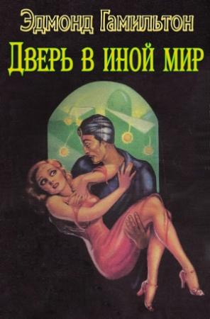 Обложка книги «Дверь в иной мир» — Эдмонд Гамильтон