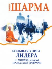 Большая книга лидера от монаха, который продал свой «феррари» (сборник)