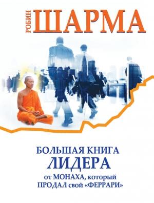 Обложка книги «Большая книга лидера от монаха, который продал свой «феррари» (сборник)» — Робин Шарма