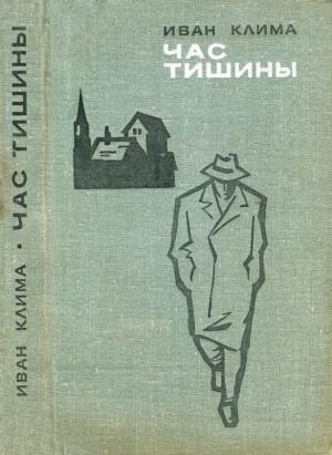 Обложка книги «Час тишины» — Иван Клима