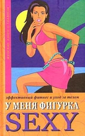 Обложка книги «У меня фигурка SEXY» — Лиз Бурбо