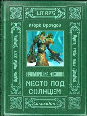 Обложка книги «Место под солнцем» — Игорь Дроздов