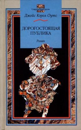 Обложка книги «Дорогостоящая публика» — Джойс Оутс