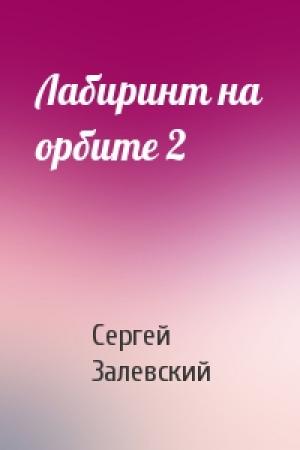 Обложка книги «Лабиринт на орбите 2» — Сергей Залевский