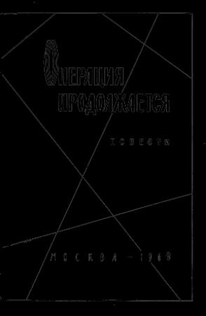 Обложка книги «Операция продолжается» — Николай Грибачев, Михаил Алексеев, Иван Стаднюк, Геннадий Семенихин, Владимир Волосков