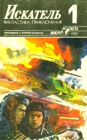 Обложка книги «Искатель. 1987. Выпуск №1» — Евгений Лукин, Любовь Лукина, Валерий Привалихин, Владимир Рыбин, Журнал «Искатель»