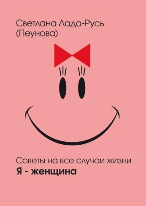 Обложка книги «Я – женщина» — Светлана Лада-Русь (Пеунова)