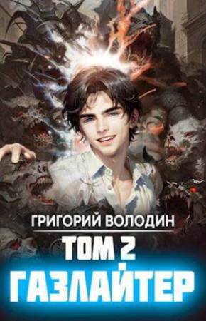 Обложка книги «Бояръ-Аниме. Газлайтер. Том 2» — Григорий Володин