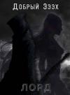 Добрый Эээх - Лорд