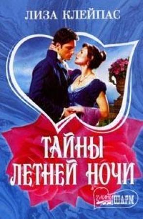 Обложка книги «Тайны летней ночи» — Лиза Клейпас