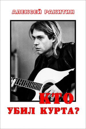 Обложка книги «Кто убил Курта?» — Алексей Ракитин