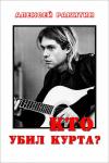 Алексей Ракитин - Кто убил Курта?