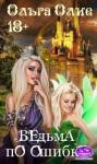 Olga Olie - Ведьма по ошибке