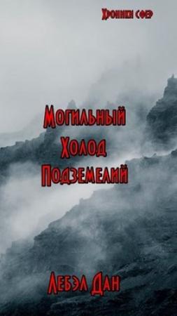 Обложка книги «Альфа. Могильный холод подземелий.» — Лебэл Дан