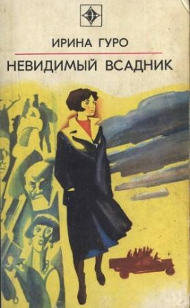 Обложка книги «Невидимый всадник» — Ирина Гуро