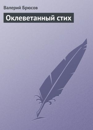 Обложка книги «Оклеветанный стих» — Валерий Брюсов