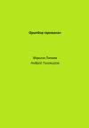 Андрей Тихомиров, Марина Попова - Орынбор тарихынан
