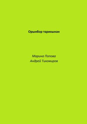 Обложка книги «Орынбор тарихынан» — Андрей Тихомиров, Марина Попова