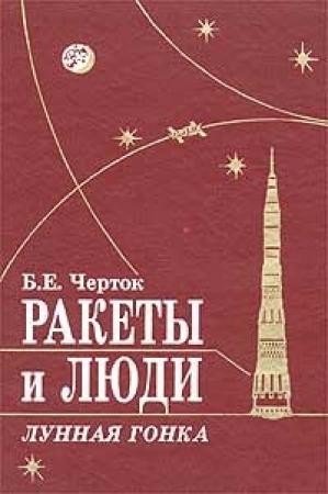 Обложка книги «Ракеты и люди. Лунная гонка» — Борис Черток