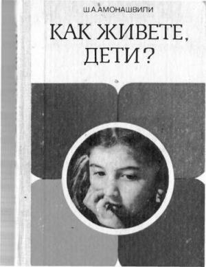 Обложка книги «Как живете, дети?» — Шалва Амонашвили