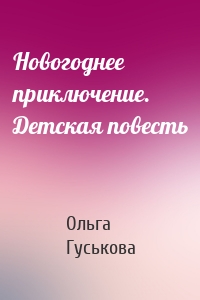 Новогоднее приключение. Детская повесть