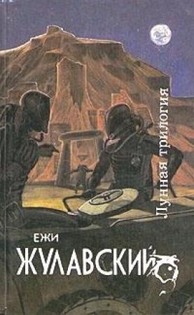 Обложка книги «Древняя Земля / Stara Ziemia» — Ежи Жулавский