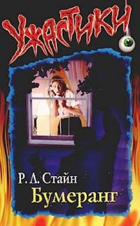 Обложка книги «Бумеранг» — Роберт Лоуренс Стайн