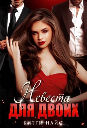 Обложка книги «Невеста для двоих» — Китти Найс