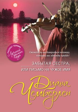 Обложка книги «Забытая сестра, или Письмо на чужое имя» — Диана Чемберлен