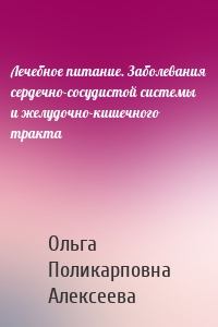 Лечебное питание. Заболевания сердечно-сосудистой системы и желудочно-кишечного тракта